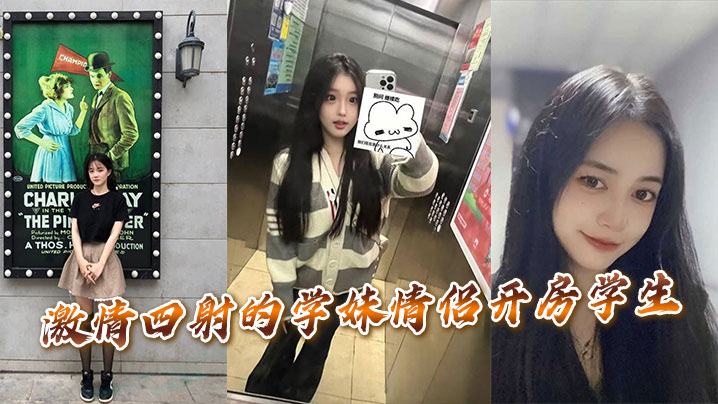 激情四射的学妹情侣开房学生的