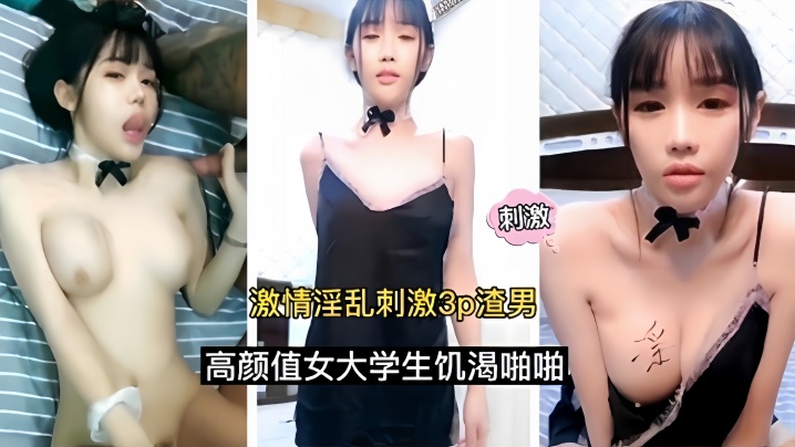 激情淫乱刺激3p渣男高颜值女大学生饥渴啪啪的