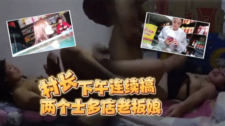 按摩店小粉灯站街女探花村长下午连续搞了两个士多店老的板娘给昨天搞过的老板娘舔逼问他香不香