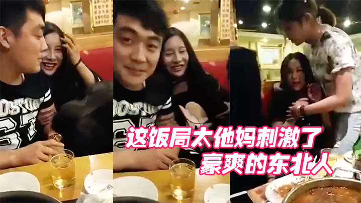 哎呀妈呀这饭局太他妈刺激了这群人玩的都开呀豪爽的东的北人