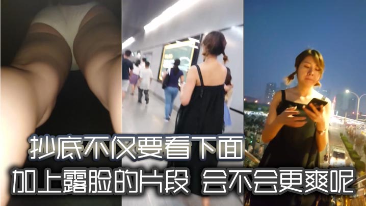 抄底不仅要看下面加上露脸的片段会不会更爽呢的