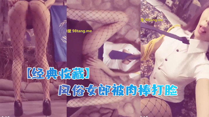 经典收藏风俗女郎被肉棒打脸_毒龙钻认真舔我屁眼的