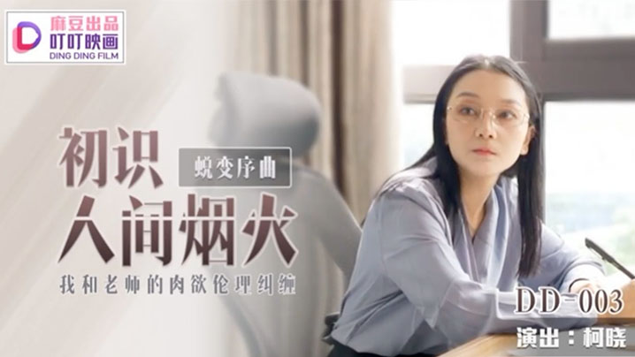 柯晓初识人间烟火_我和老师的肉欲伦理纠缠的