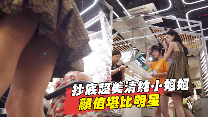 抄底超美清纯小姐姐_颜值堪比明星的