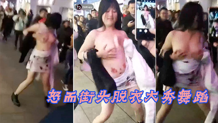 爱不得街头脱衣舞蹈的