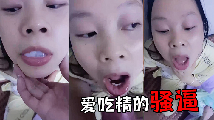 爱吃精的骚逼的