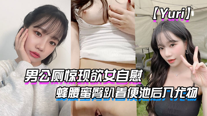 Yuri男公厕惊现欲女自慰蜂腰蜜臀趴着便池后入尤物的惊险刺激有钱人性玩物