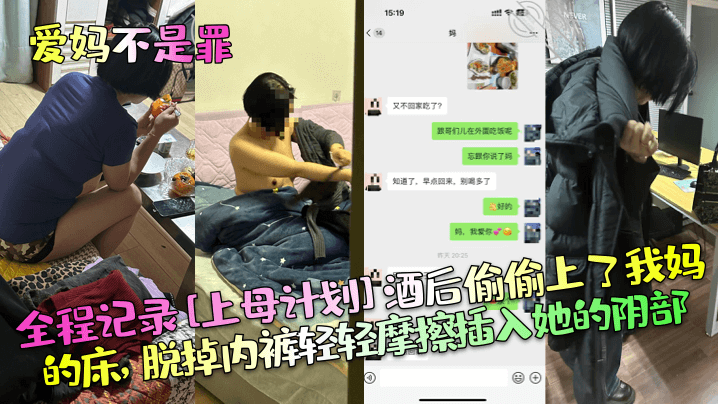 爱妈不是罪全程记录上母计划酒后偷偷上了我妈的床脱掉的内裤轻轻摩擦插入她的阴部