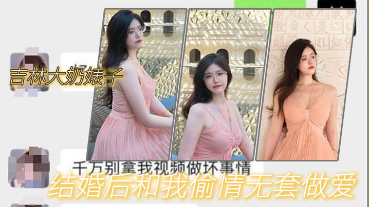 吉林大奶婊子结婚后和我偷情无套做爱的