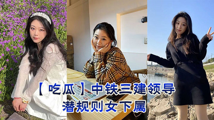 吃瓜中铁三建领导潜规则女下属的