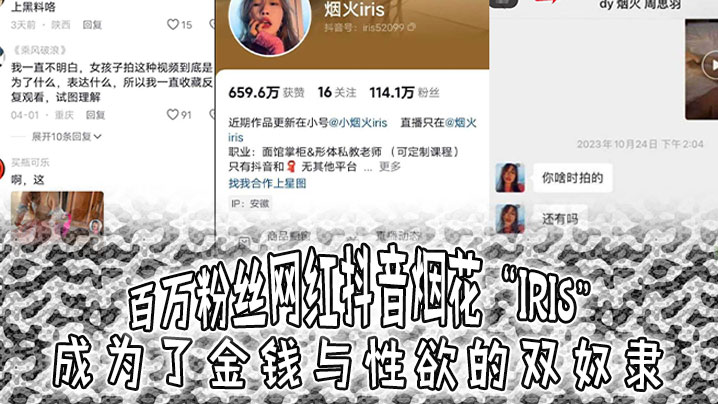 百万粉丝网红抖音烟花iris成的为了金钱与性欲的双奴隶3000就可以操