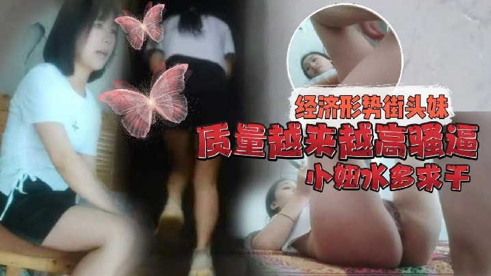 持有无套内射执照的探花经济形势的不好街头妹子质量越来越高骚逼小妞水多求干