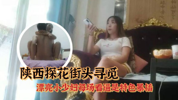 持有无套内射执照陕西探花街头寻的觅又有新发现漂亮小少妇每场看逼是特色暴插