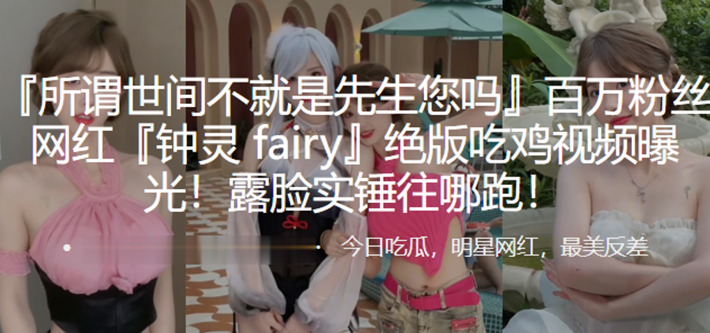 百万网红吃鸡视频曝光露脸实锤往的哪跑