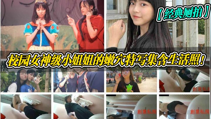 经典厕拍校园女神级小姐姐的嫩穴的特写集含生活照