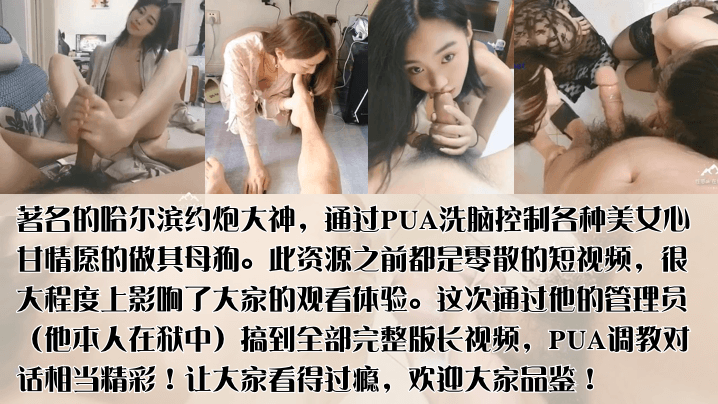 PUA导师陨落哈尔滨著约炮大神的PUA洗脑控制各种美女心甘情愿的做其母狗群P未流出作品完整版首发
