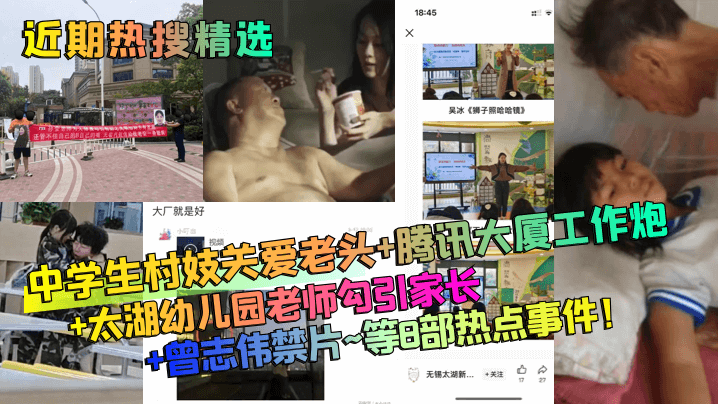 近期热搜精选中学生村妓关爱老头的腾讯大厦工作炮太湖幼儿园老师勾引家长曾志伟禁片等8部热点事件