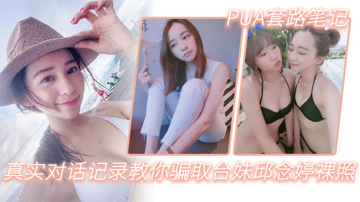 PUA套路笔记_真实对话记录教的你骗取台妹邱念婷裸照