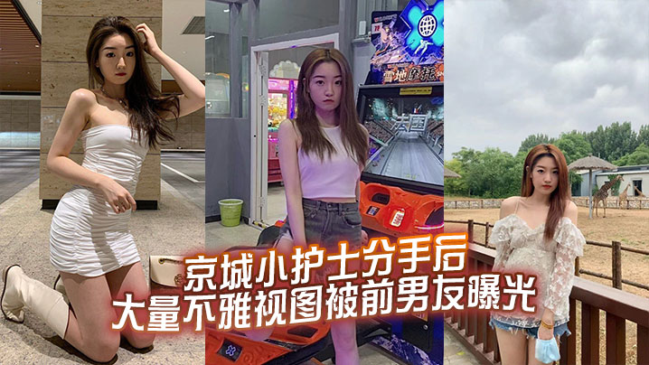 京城小护士分手后大量不雅视图被的前男友曝光