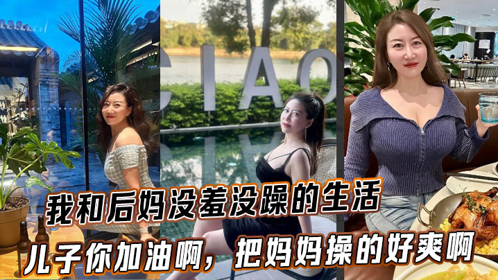 后妈乱伦我和后妈没羞没躁的生活的儿子你加油啊把妈妈操的好爽啊