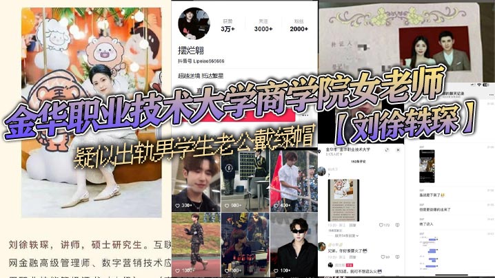 金华职业技术大学商学院女老师刘的徐轶琛疑似出轨男学生老公戴绿帽被其老公发抖音曝光该学生疑似在校网红摆烂翱