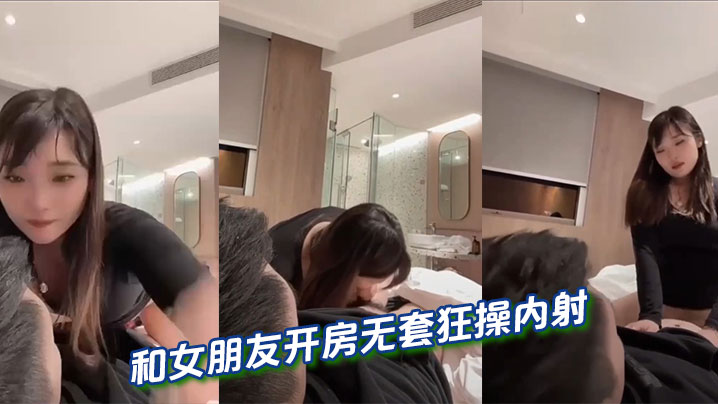 和女朋友开房无套狂操内射的