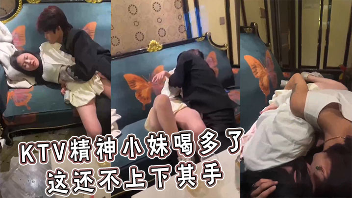 KTV精神小妹喝多了这还不上下的其手