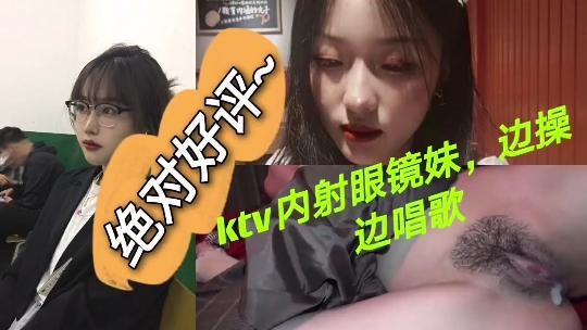 Ktv内射眼睛妹边操边唱歌人妻的