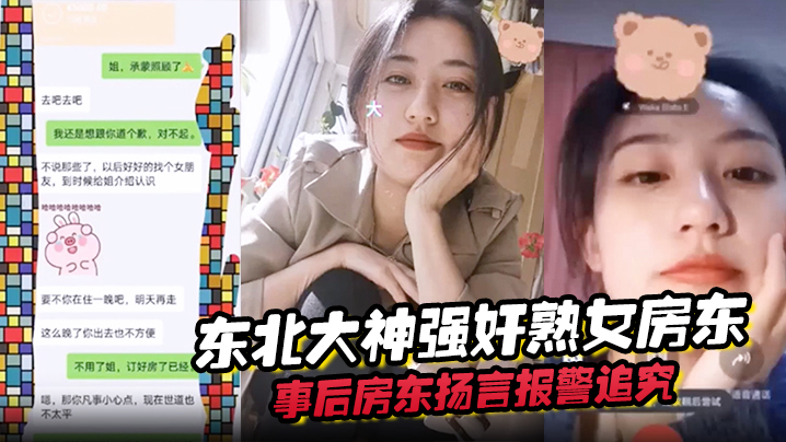 东北大神强奸熟女房东事后房东扬的言报警追究责任内附调节聊天记录