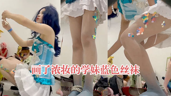 画了浓妆的学妹蓝色丝袜渐变色味的大鞋垫黑了