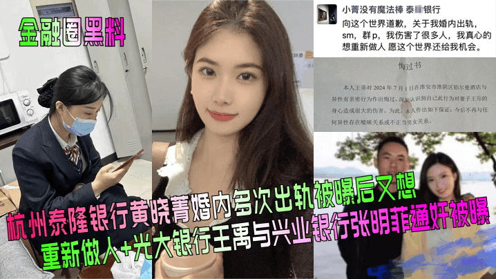 金融圈黑料杭州泰隆银行黄晓菁婚的内多次出轨被曝后又想重新做人光大银行王禹与兴业银行张明菲通奸被曝