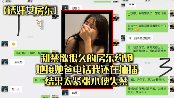 和禁欲很.久的房东.约炮她接.的她爸电.话我还在抽.插结果太.张小便失.禁