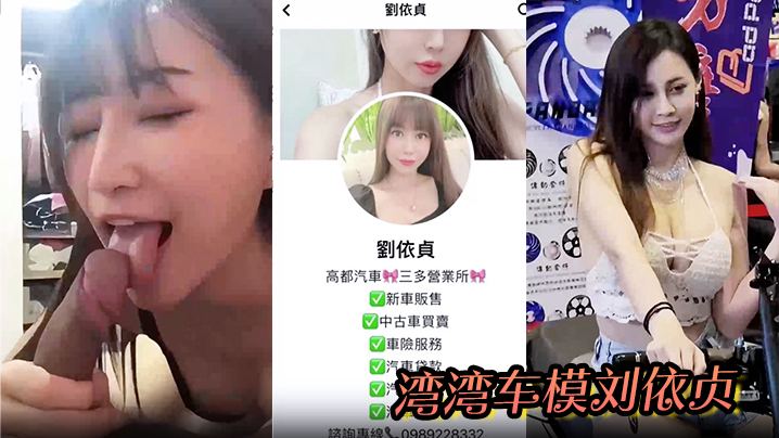 刘依贞奶子又大又软全程看镜头做的爱啪啪到高潮喷水湾湾车模刘依贞不雅视频流出
