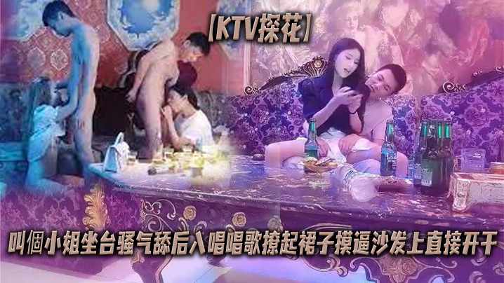 KTV探花叫個小姐坐台骚气舔后的入唱唱歌撩起裙子摸逼沙发上直接开干
