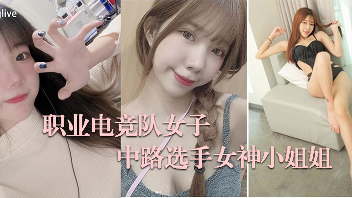 电竞女子不雅私拍流出大波呻吟好的听
