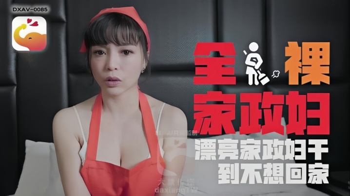 LENA莉娜DXAV0085轻的熟女家政妇的淫荡诱惑