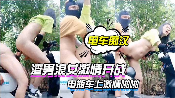 电车痴汉激情户外上演渣男浪女激的情开战电瓶车上激情啪啪