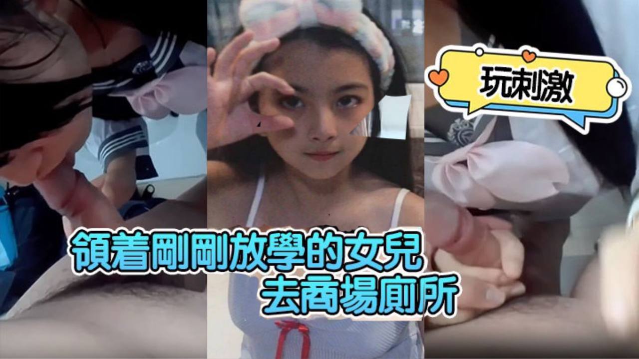 领着刚刚放学的女儿去商场厕所玩的刺激