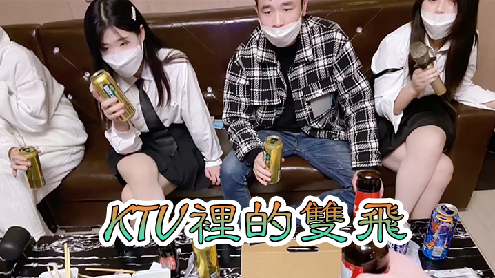 KTV雙飛KTV裡的雙飛的