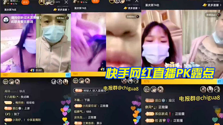 快手网红直播PK露点的