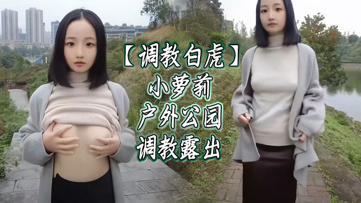 调教白虎小萝莉户外公园调教露出的