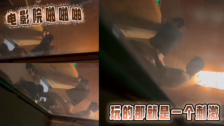 电影院啪啪啪玩的那就是一个刺激的