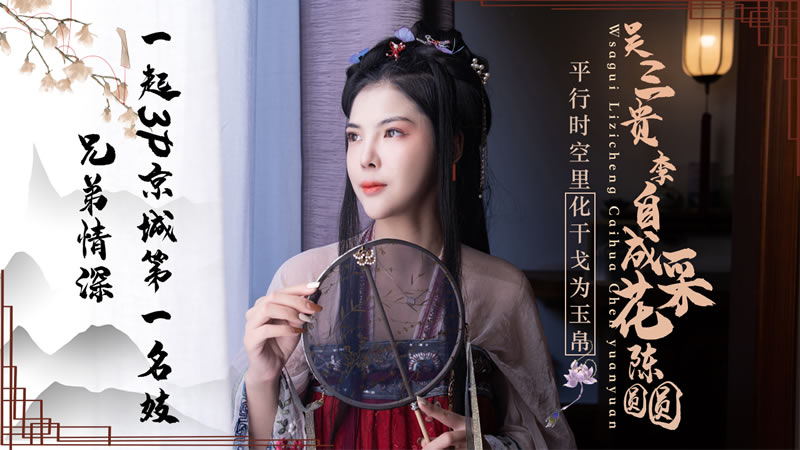 JD085吴三桂李自成采花陈圆的圆