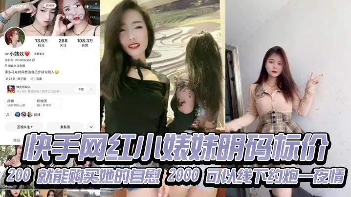 快手网红小婊妹明码标价200就的能购买她的自慰2000可以线下约炮一夜情不过颜值不算太好看2000一炮是想钱想疯了吧现在的女的都是金逼吗敢卖这么贵