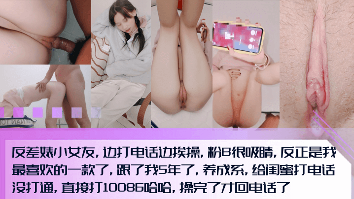 调教5年还这么粉反差婊小女友边的打电话边挨操粉B内射很吸睛全程淫荡对话打完10086打闺蜜电话
