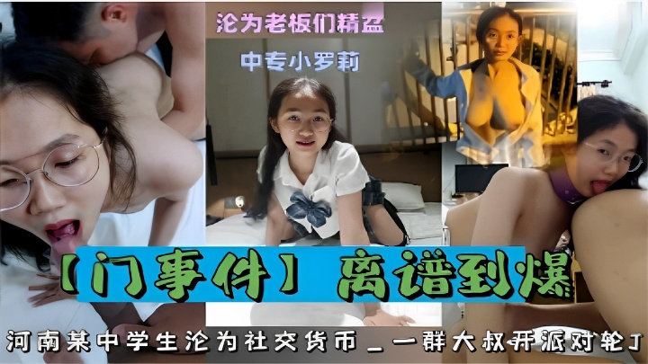 沦为老板们精盆中专小萝莉离谱到的爆河南某中学生沦为社交货币一群大叔开派对轮