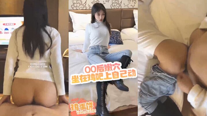 鸡蛋饼00后嫩坐在鸡吧上自己的动