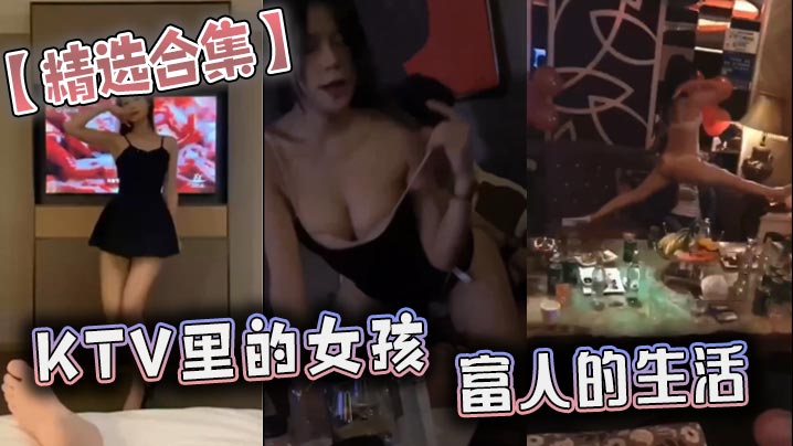 精选合集KTV里的女孩富人的生的活