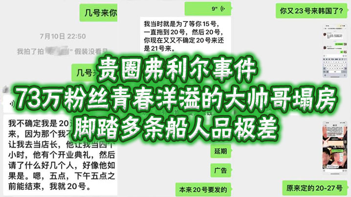 贵圈弗利尔事件73万粉丝青春洋的溢的大帅哥塌房脚踏多条船人品极差