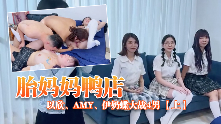 ED_Mosaic胎妈妈鸭店以的欣Amy伊奶蝶大战4男上